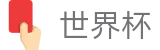 国际足联世界杯中国区安全买球站_16座举办城市球场分布与赛程划分